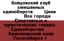 Zel -Fighter бойцовский клуб смешанных единоборств MMA › Цена ­ 3 600 - Все города Спортивные и туристические товары » Единоборства   . Красноярский край,Лесосибирск г.